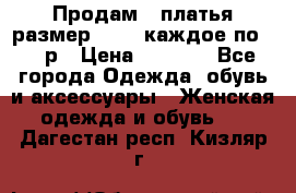 Продам 2 платья размер 48-50 каждое по 1500р › Цена ­ 1 500 - Все города Одежда, обувь и аксессуары » Женская одежда и обувь   . Дагестан респ.,Кизляр г.